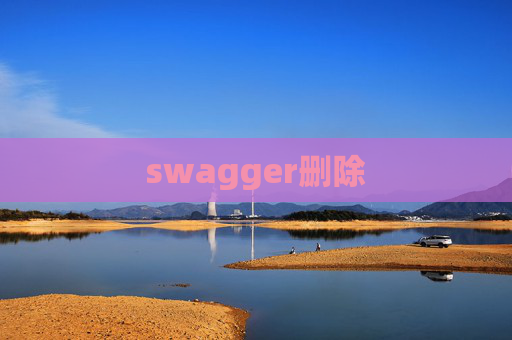 swagger删除